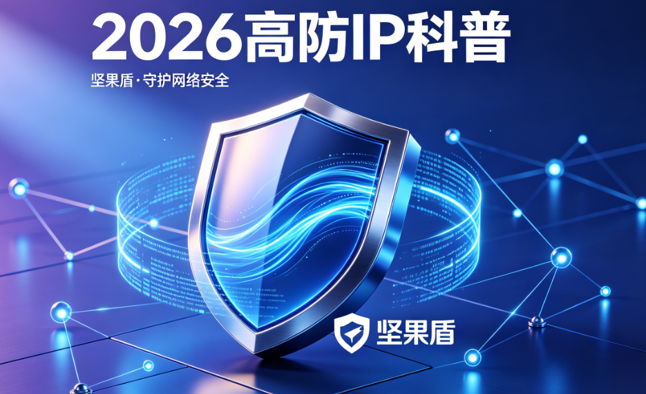 坚果盾高防 IP 产品介绍_企业高防服务器防护 坚果盾高防 IP 产品介绍_企业高防服务器防护