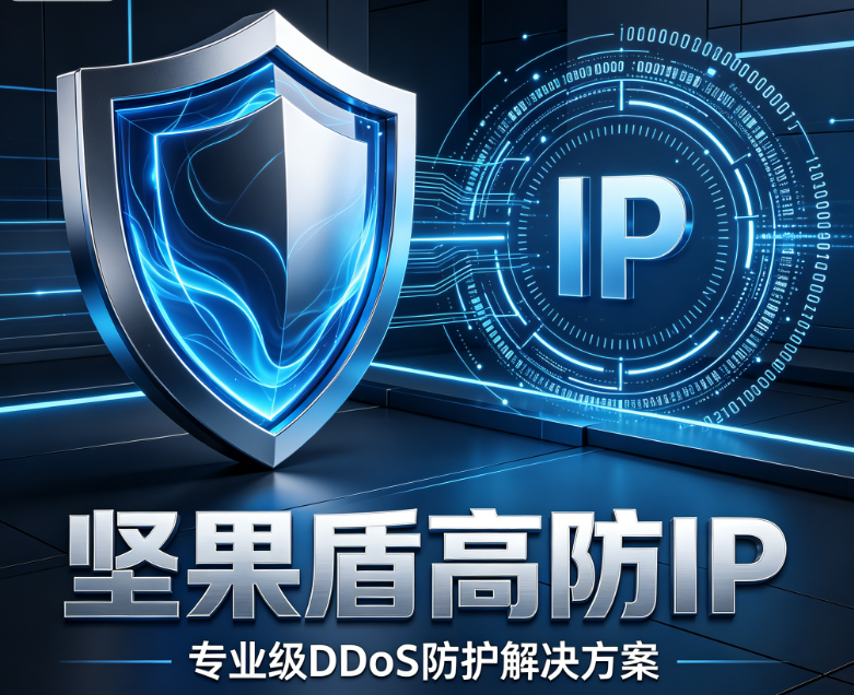 坚果盾高防IP防御DDOS攻击演示图