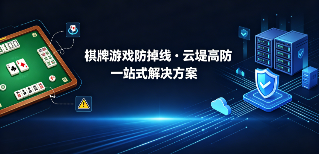 棋牌游戏端口掉线解决方案 云堤防护高防服务器 棋牌游戏端口掉线解决方案 云堤防护高防服务器