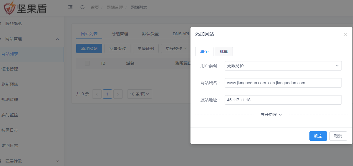 坚果盾高防CDN单个网站添加