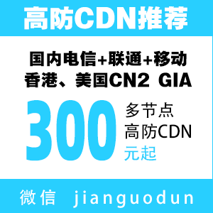坚果盾高防cdn